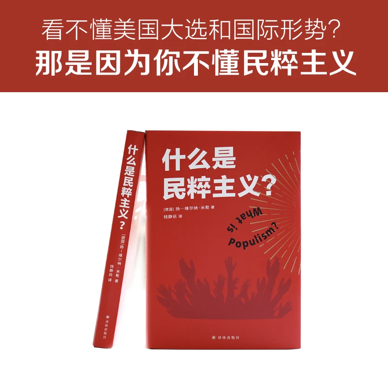 什么是民粹主义？（拒绝做乌合之众！一本书看清当今世界形势）