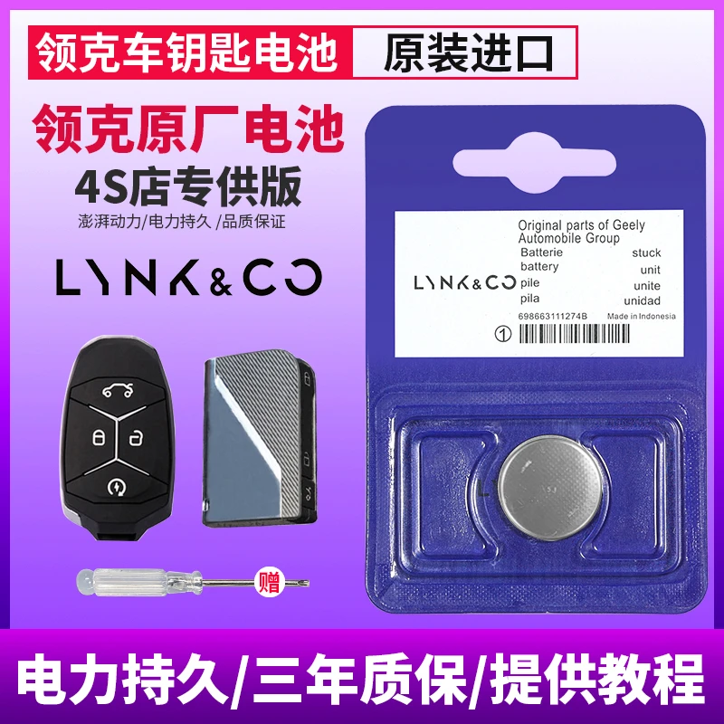 领克钥匙电池01 02 03 05 06新款专用汽车遥控器电子CR2032原装3v