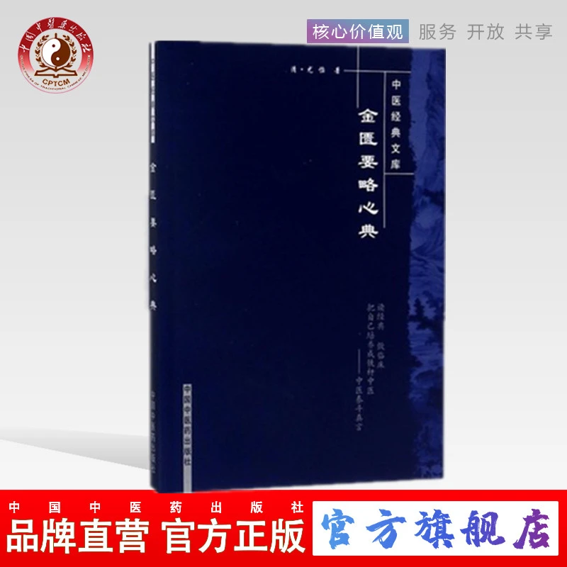 金匮要略心典（中医经典文库）尤怡 著 中国中医药出版社古籍书籍