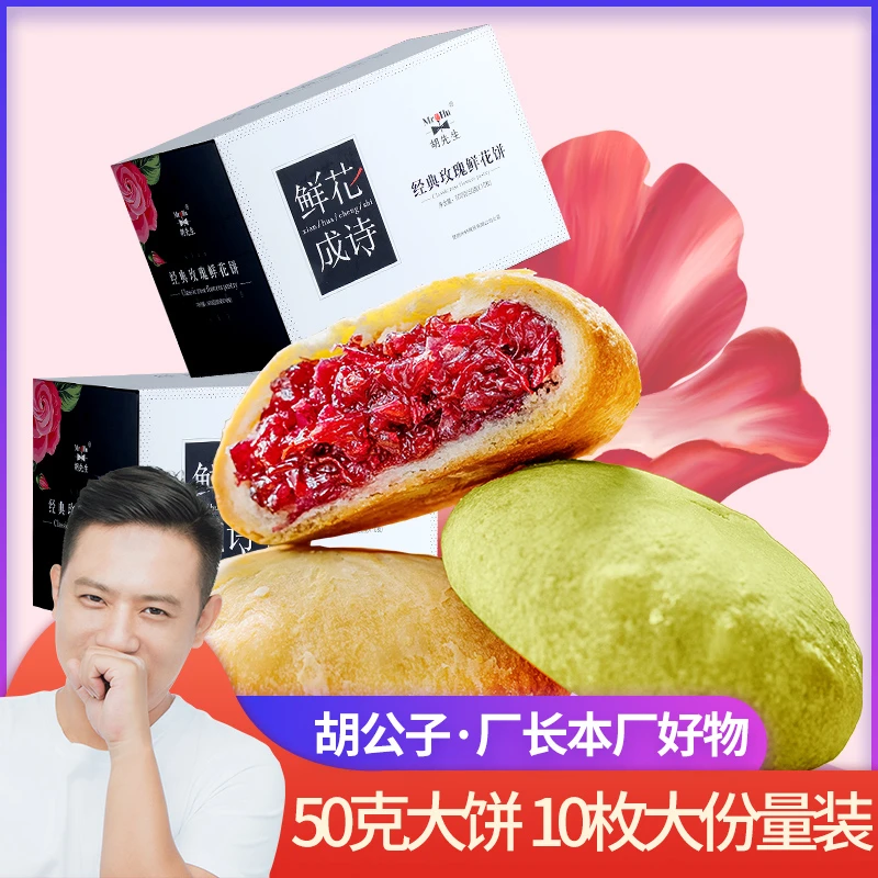 【玫瑰鲜花饼】胡公子云南特产美食1000克（50克×10枚×2盒）
