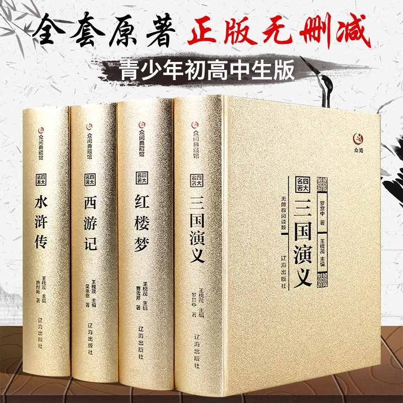 中国四大名著全套西游记水浒传三国演义红楼梦原著无删减原版