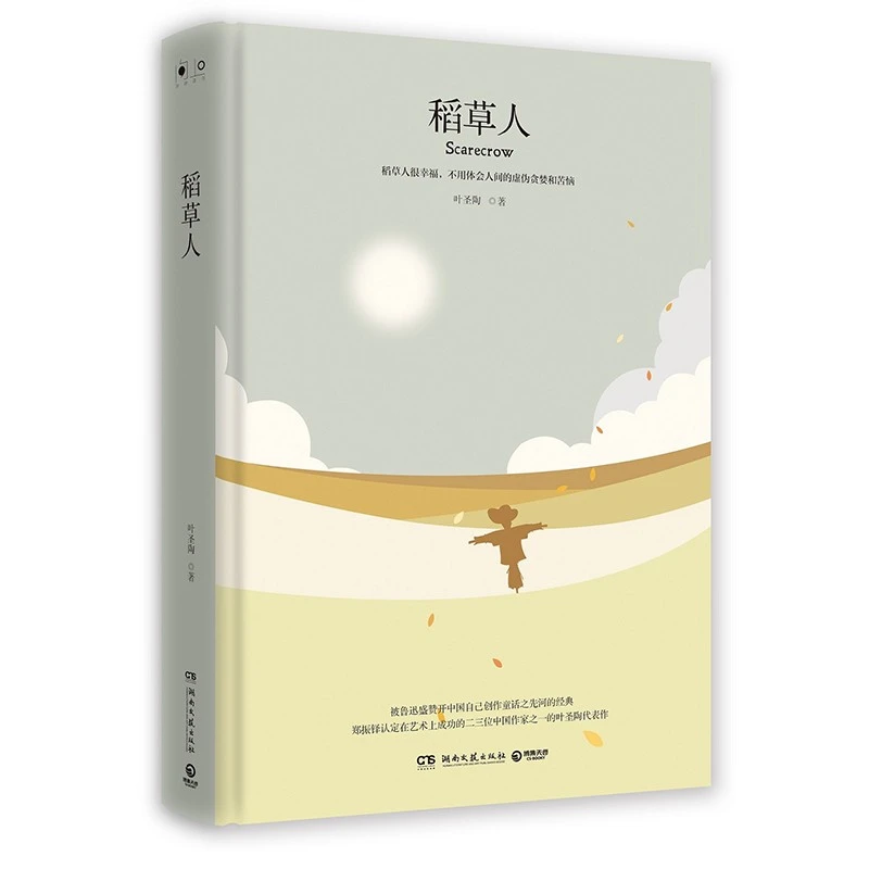 稻草人 叶圣陶 经典作品 作家精美文章