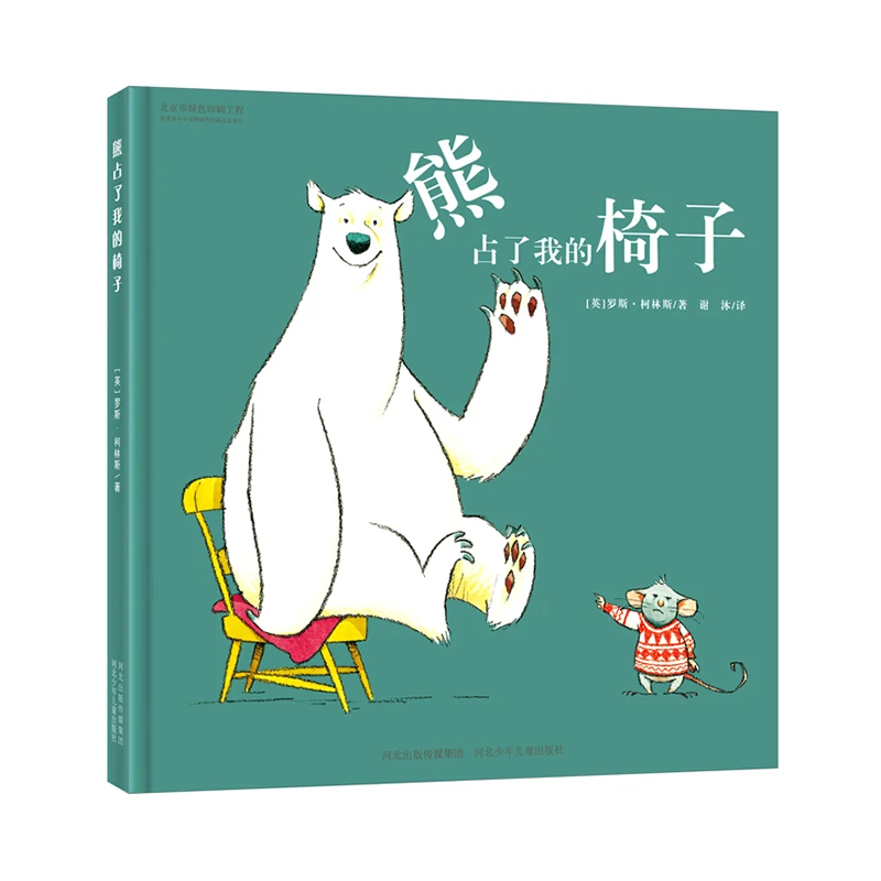 熊占了我的椅子 老鼠占了我的屋子 罗斯·柯林斯 精装绘本 LSHX