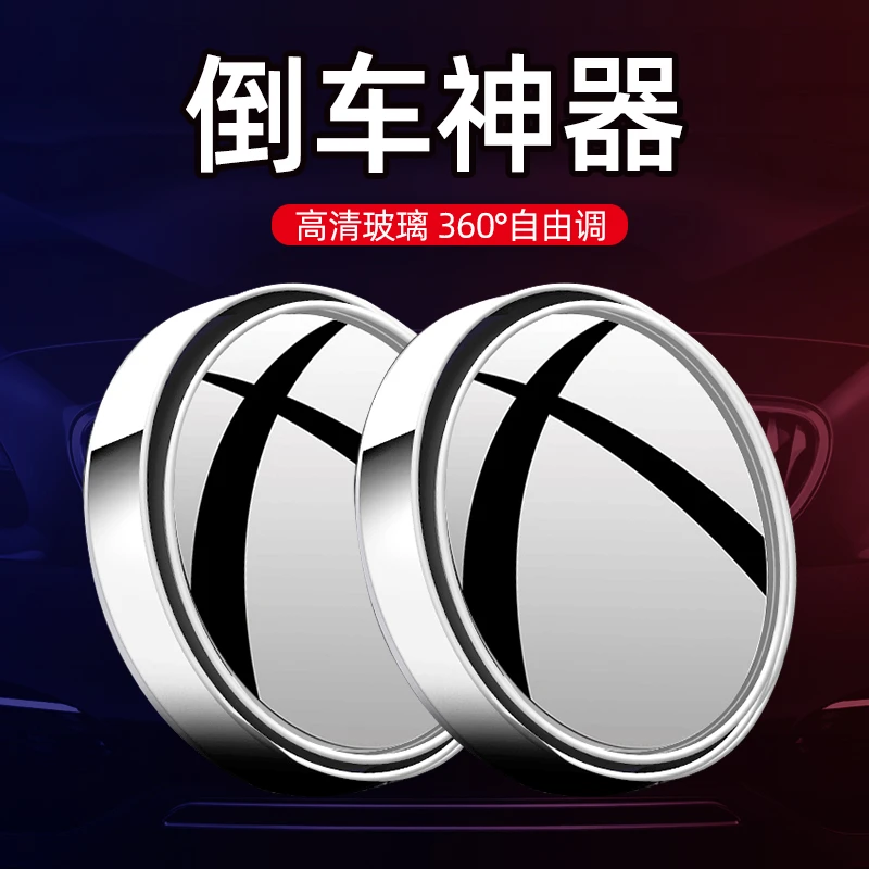 后视镜小圆镜汽车倒车神器360度盲点盲区辅助小车用高清反光镜子