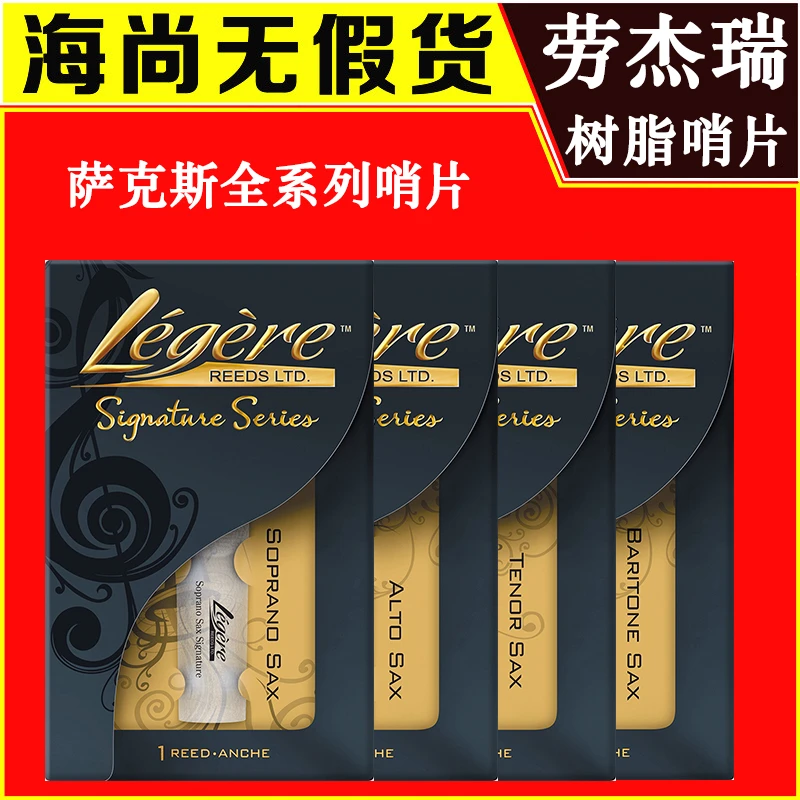 劳杰瑞哨片中音萨克斯哨片高音次中音萨克斯树脂哨片加拿大Legere