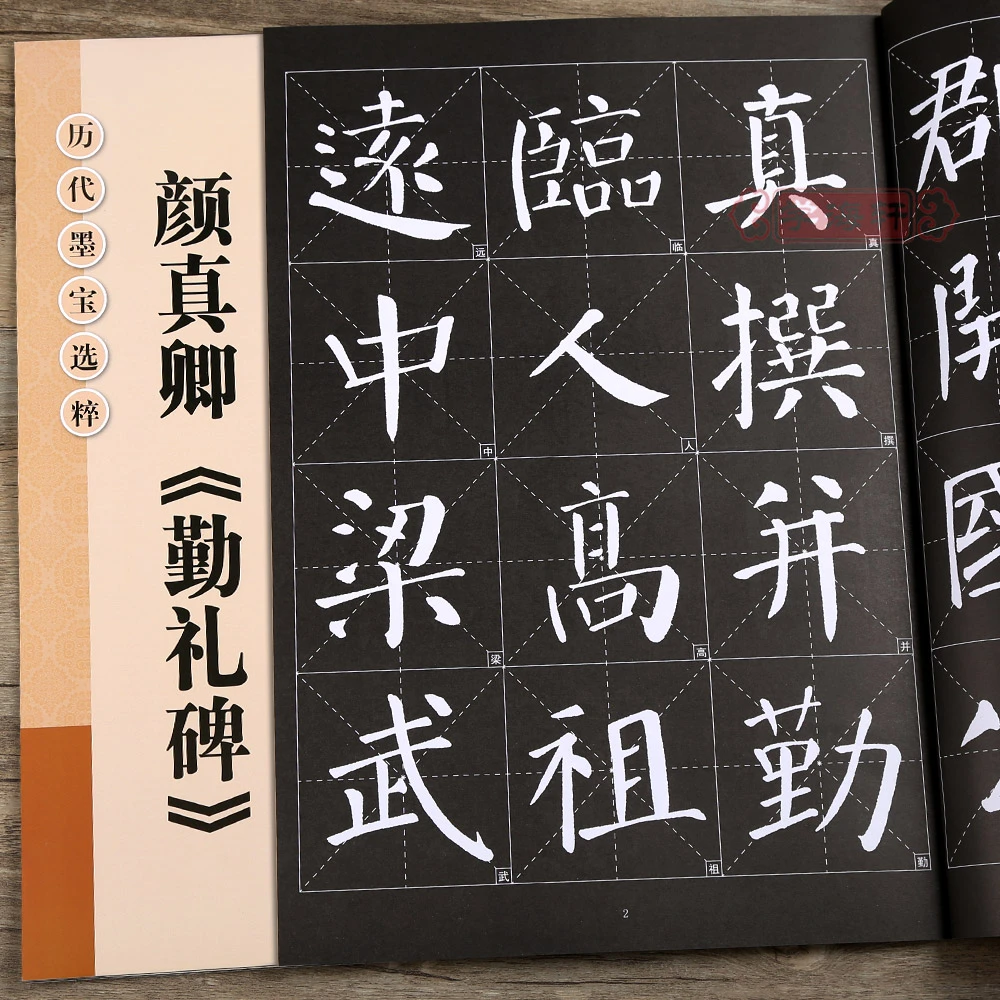 颜真卿颜勤礼碑放大修复版黑底白字大8开米字格字简体标注颜体楷