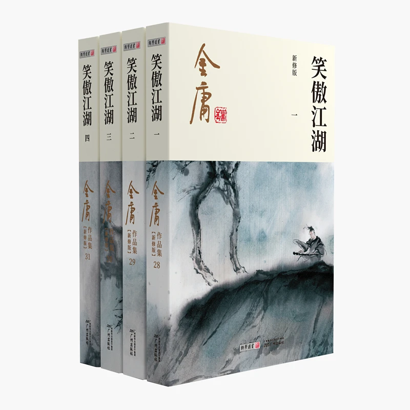 笑傲江湖 (全四册) 新修版作品集 平装彩图版 长篇小说 爱情小说