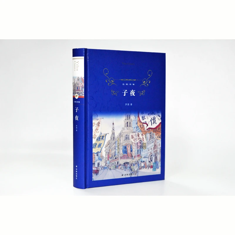 子夜（茅盾代表作，中国现代文学史上巨著）（经典译林）