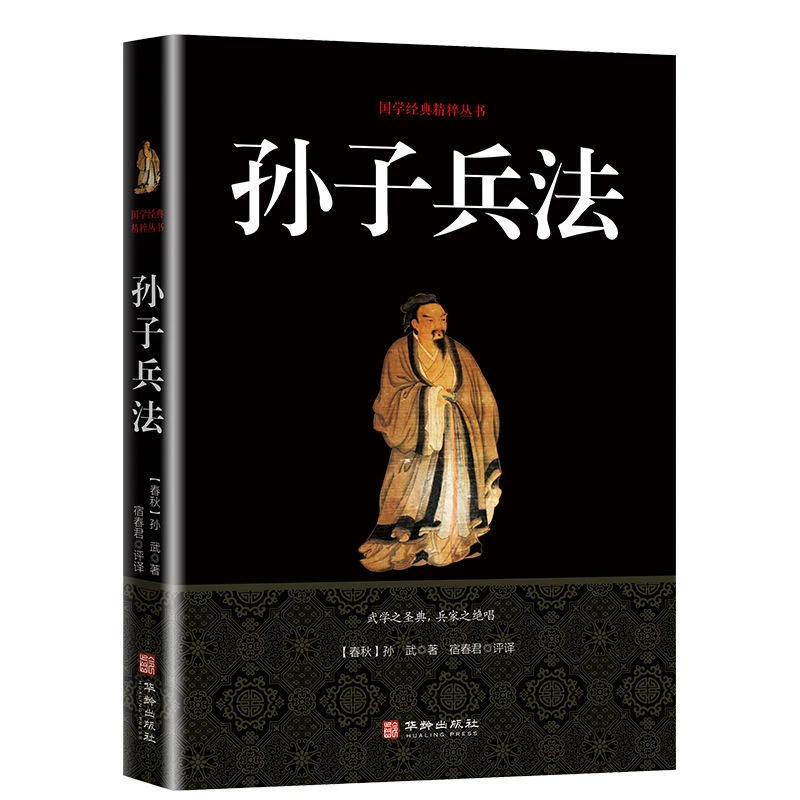 孙子兵法三十六计国学经典政治军事谋略策略原文译文