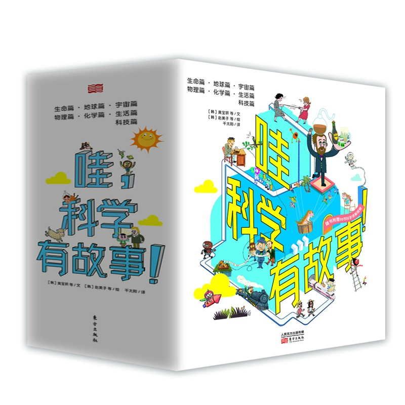 哇，科学有故事!（全33册）200位科学家带你穿越33种科学时间线