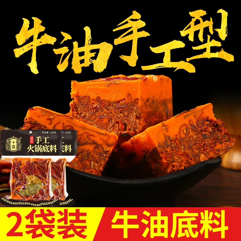 十吉重庆火锅底料260g*2袋四川家用牛油麻辣烫超麻辣香锅调料餐饮