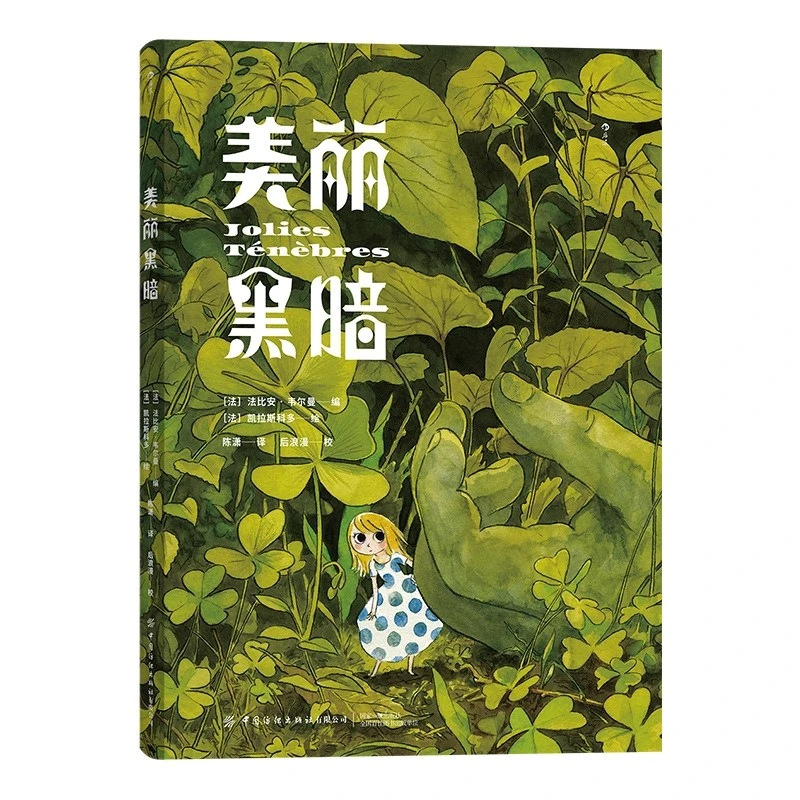 【当当】美丽黑暗 欢迎来到这个令人不安 却又异常绚丽的反童话