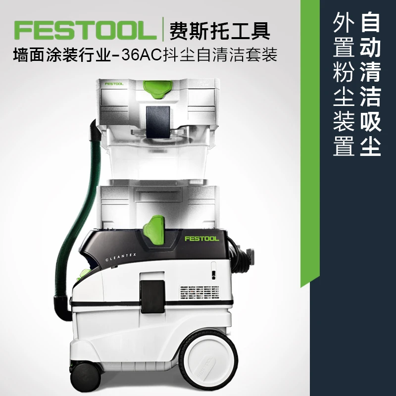FESTOOL德国费斯托墙面涂装自清洁抖尘吸尘器无尘打磨粉尘分离器