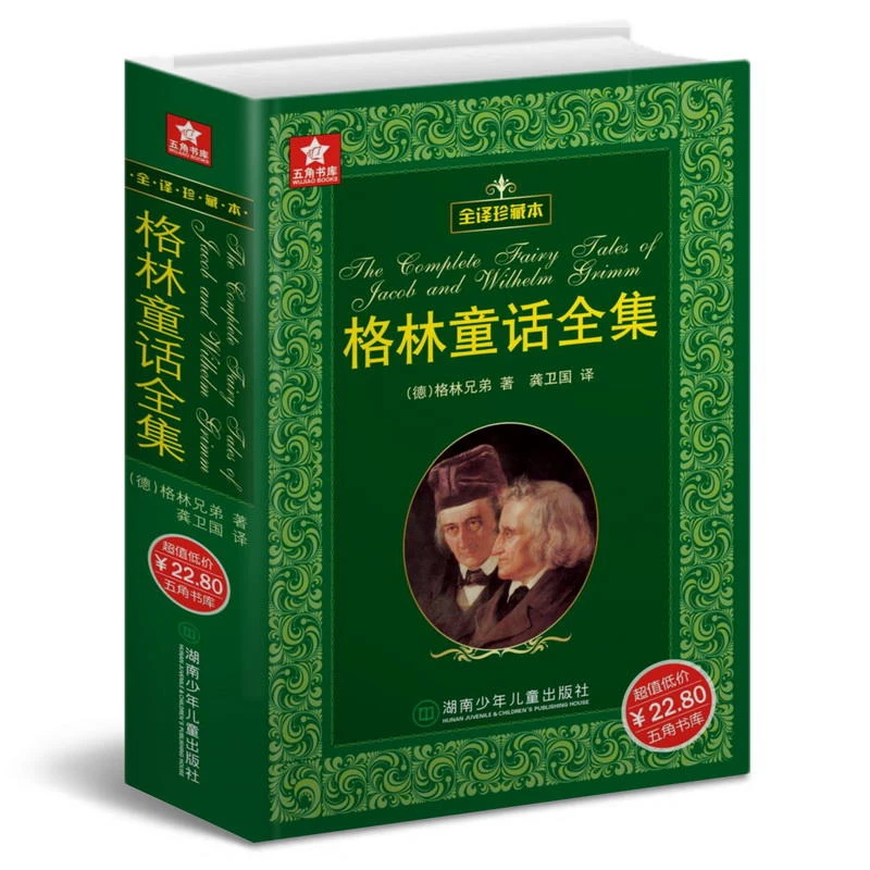 格林童话全集原版 三年级课外书故事书经典人教版原著无删减孩子