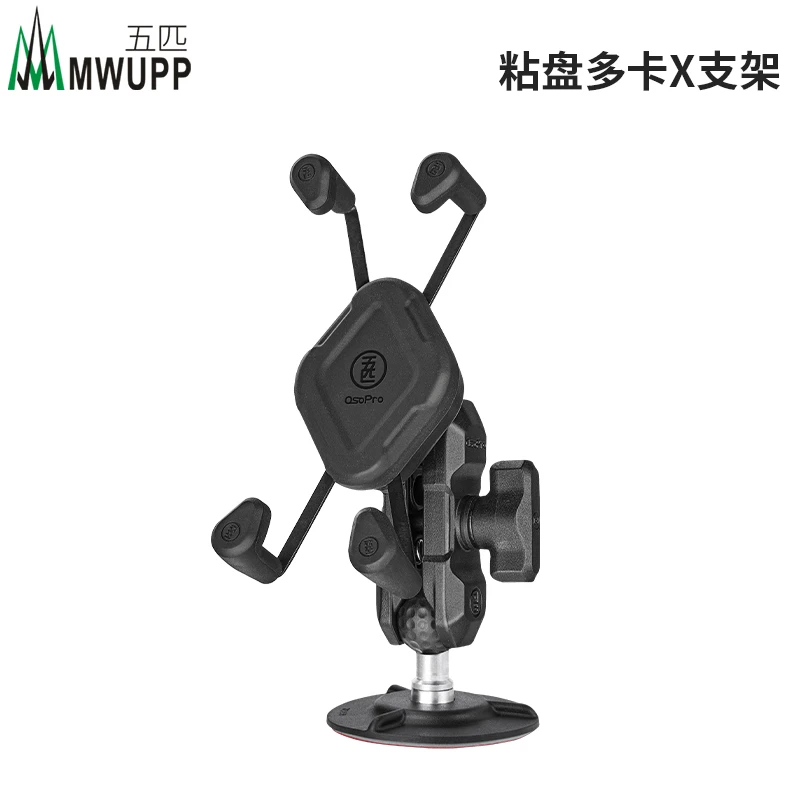 五匹品牌粘盘球头底座 汽车用可搭配X型支架一起使用