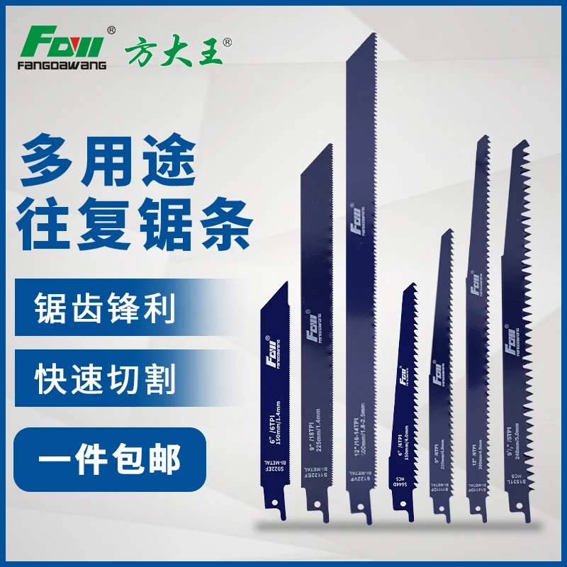 方大王方大王往复锯条金属切割马刀锯锯条机用锯条电动锯片