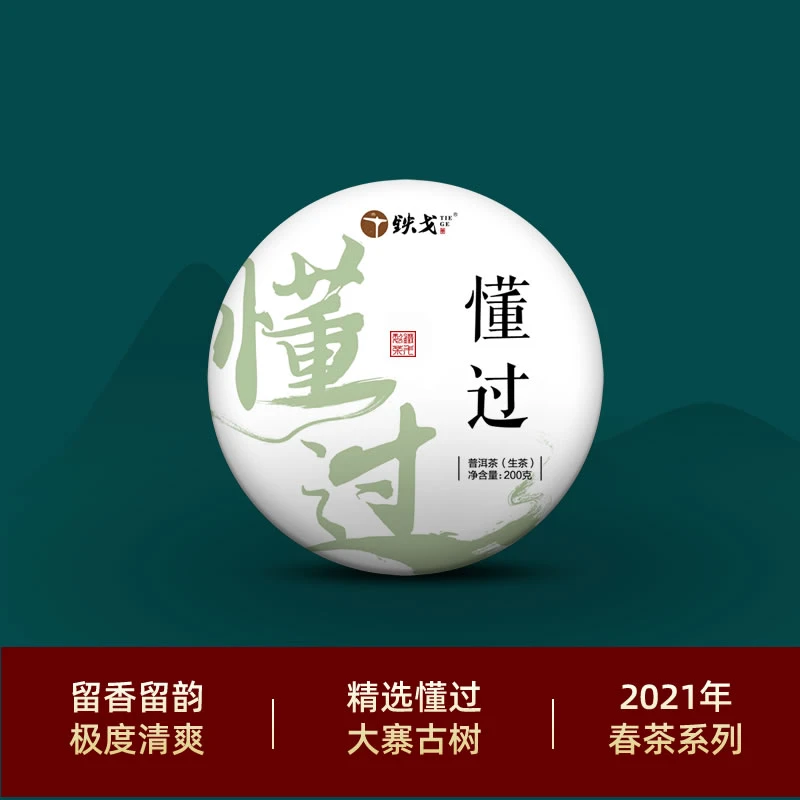 懂过古树春茶21年200克饼茶包装普洱茶生茶铁戈制茶云南临沧