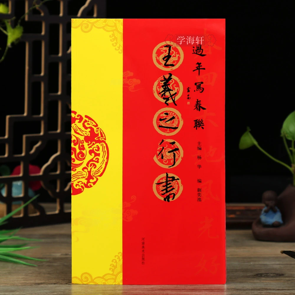 王羲之行书过年写春联毛笔书法对联临摹行书集字对联横批书喜庆主