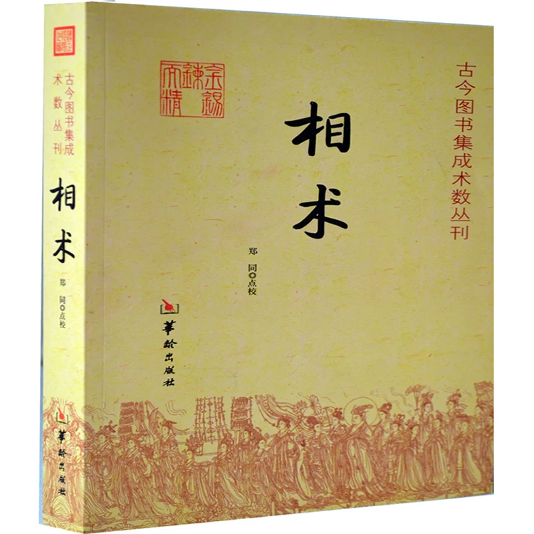 相术 古今图书集成术数丛刊