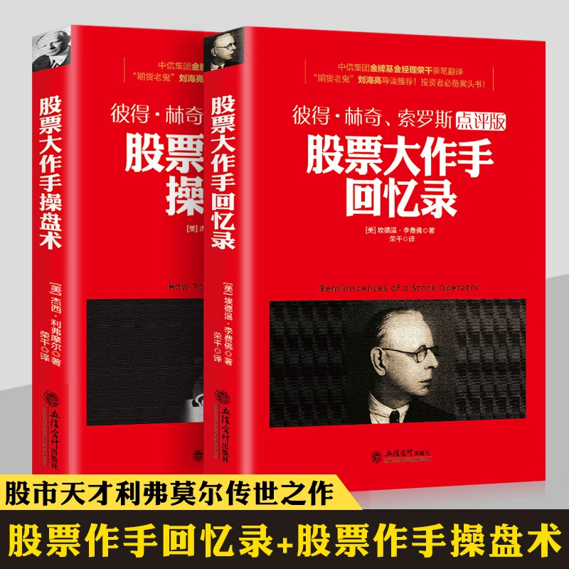 股票作手回忆录+股票作手操盘术全2册 正版 彼得林奇巴菲特之道