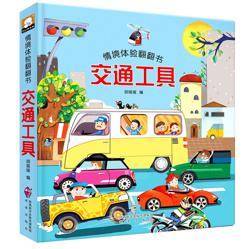 【3-8岁】情境体验翻翻书-《交通工具》专注力培养幼儿园早教启蒙