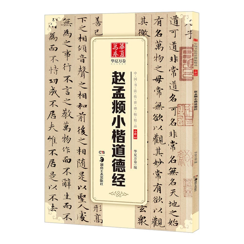 正版 赵孟頫小楷道德经 原帖 中国书法传世碑帖 赵孟頫楷书字帖