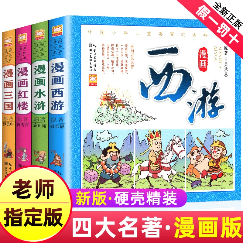 精装中国四大名著原著全套正版小学生版漫画连环画西游记红楼梦
