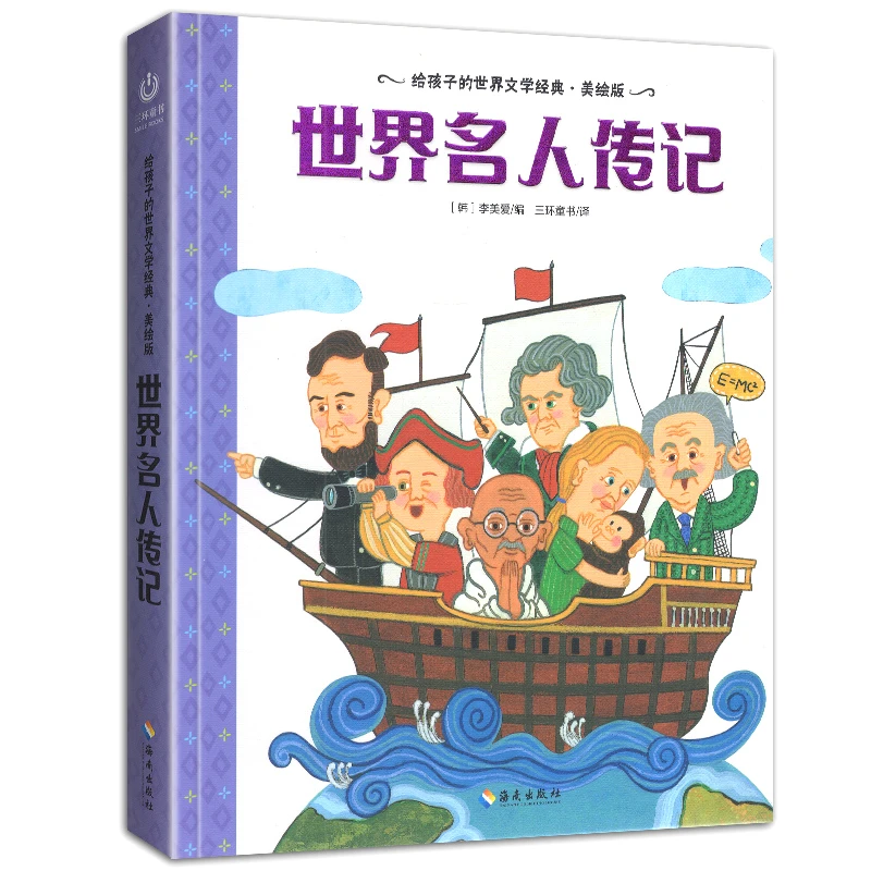 世界名人传记-世界文学经典美绘版孩子小学大师童书