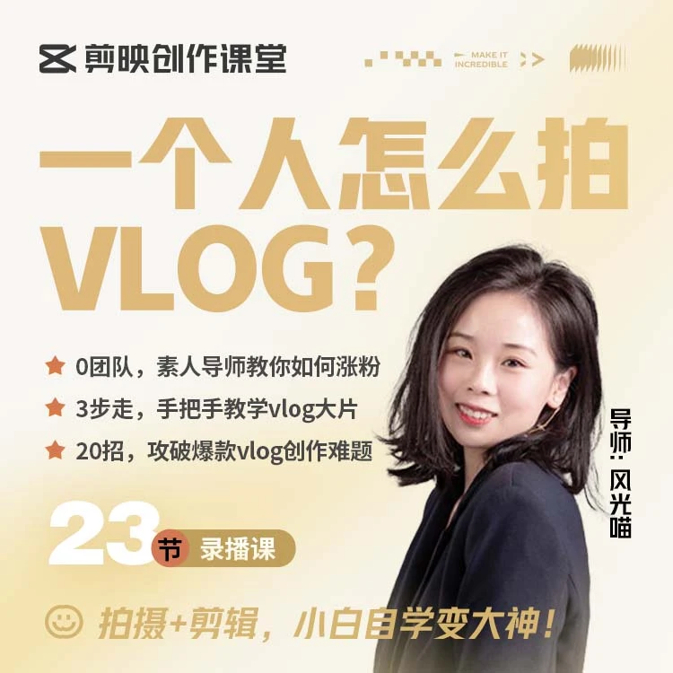 剪映【直播专享】一个人怎么拍vlog？素人万粉博主亲传多年经验