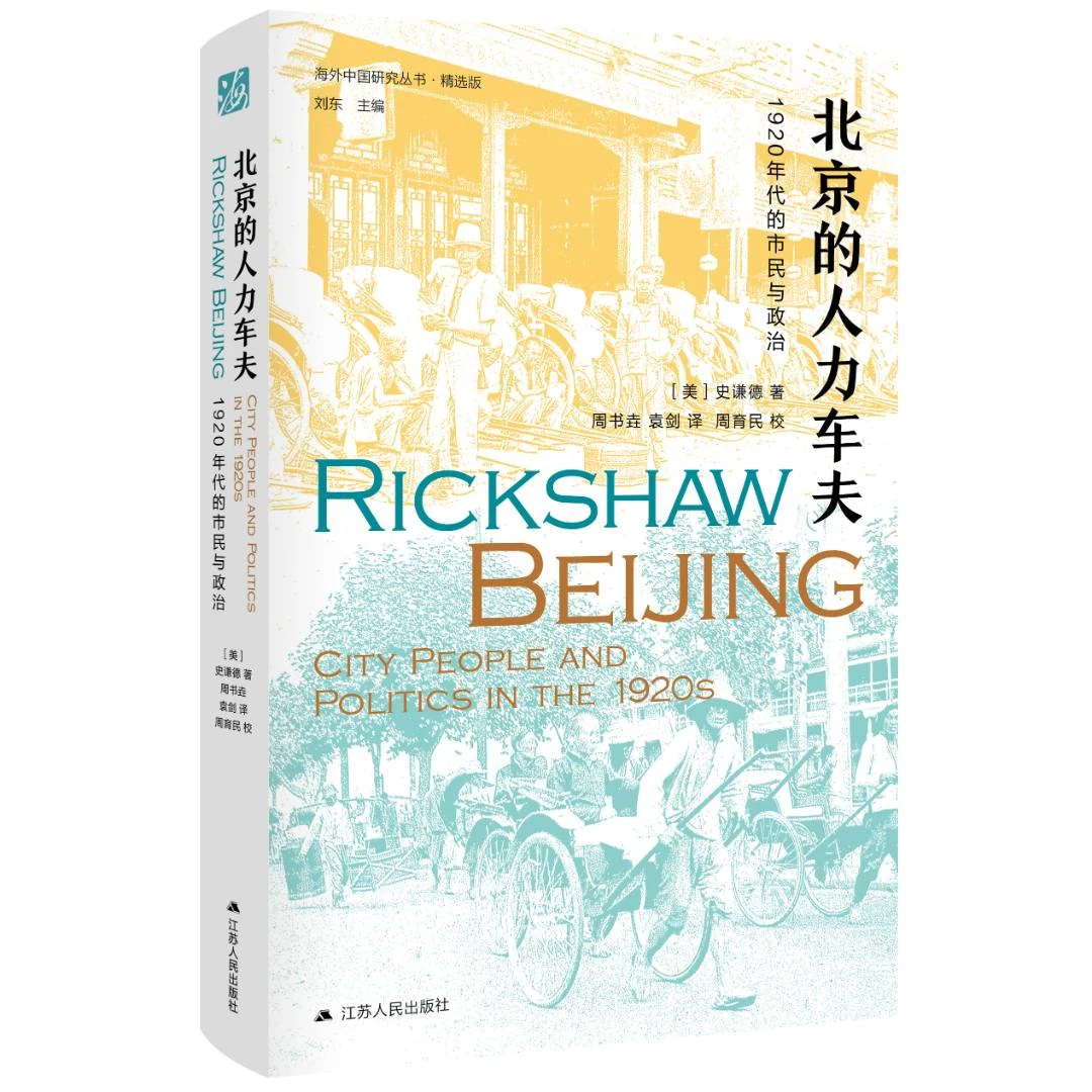 北京的人力车夫：1920年代的市民与政治丨海外中国研究丛书