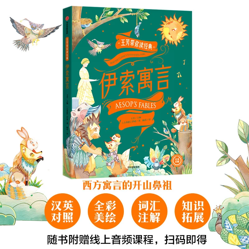 【签名版】伊索寓言 中英文版