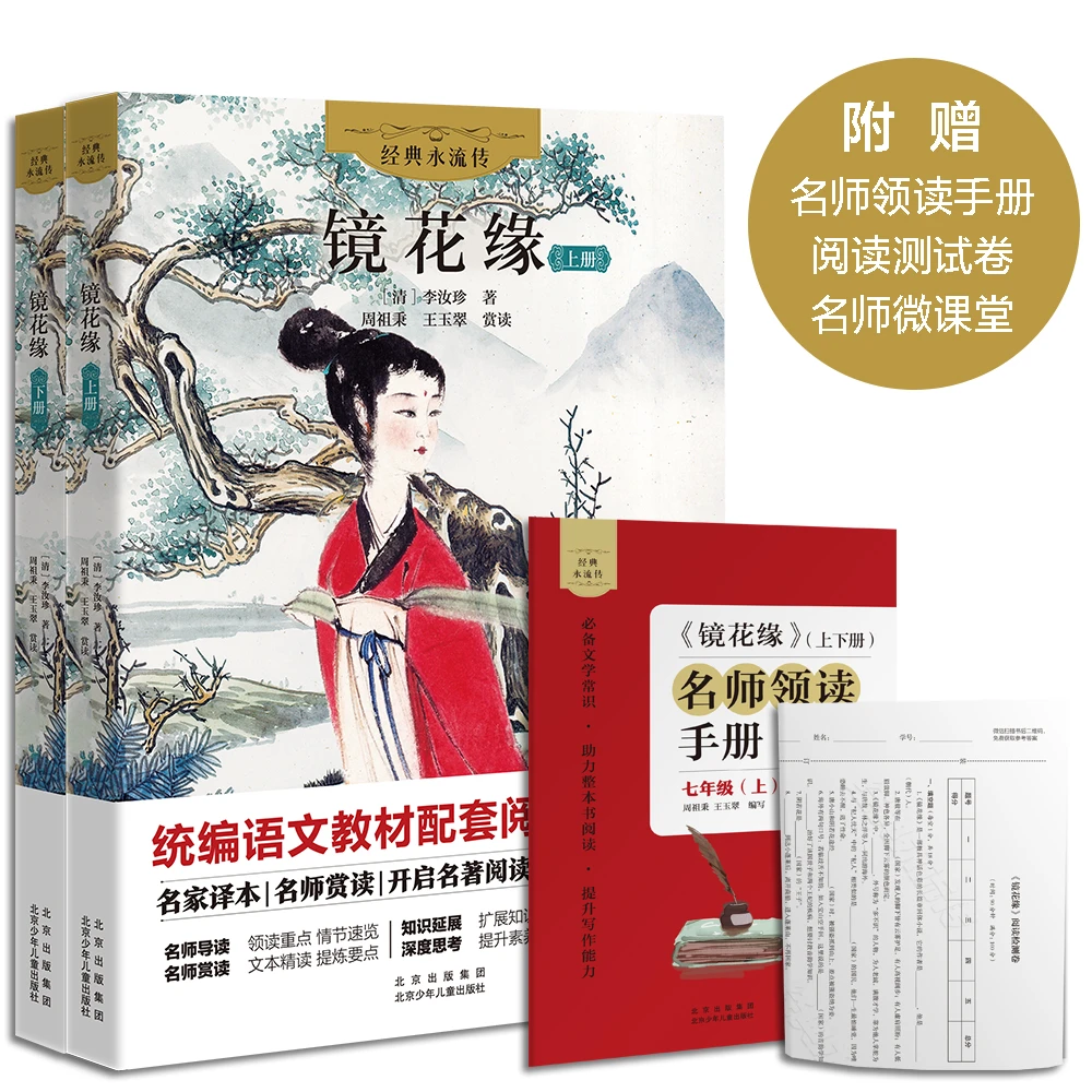 经典永流传 镜花缘上下册 【清】李汝珍 北京少年儿童出版社