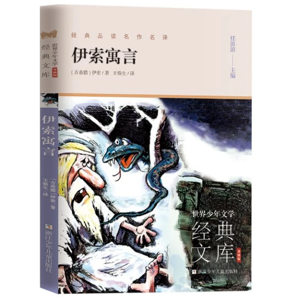 伊索寓言：世界少年文学经典文库 升级版【浙少童书】