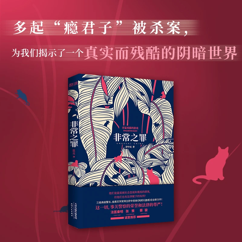 非常之罪（法医秦明、蔡骏、张策推荐！）
