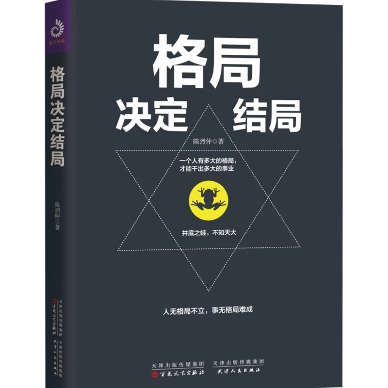 格局决定结局 一个人有多大的格局，才能干出多大的事业