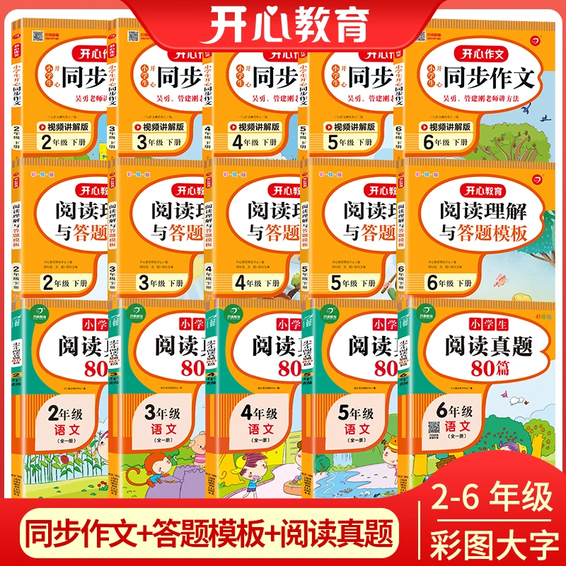 开心 小学生开心同步作文阅读真题80篇阅读理解答题模板下