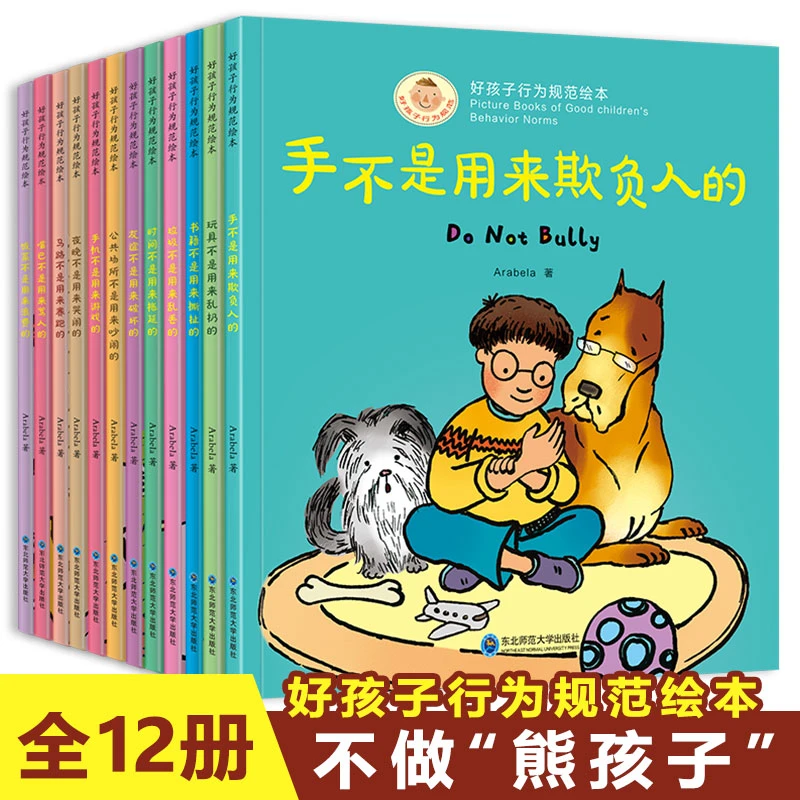 好孩子行为规范绘本（全12册）2-8岁儿童好习惯养成