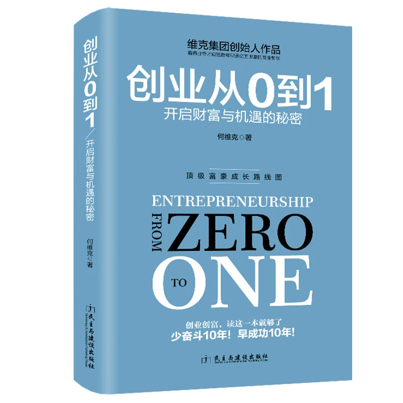 【融图文化】正版创业从0到1开启财富与机遇的秘密企业管理书籍