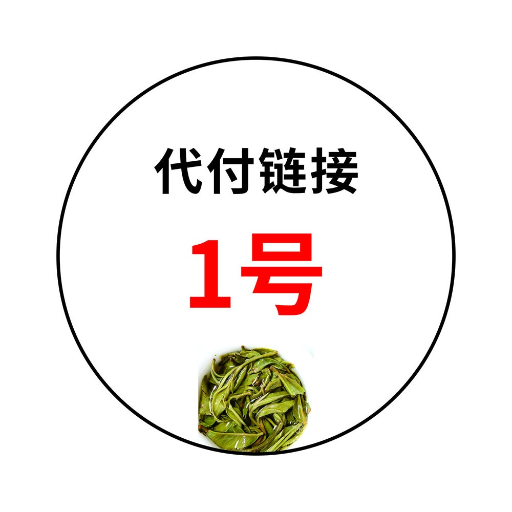 代付链接【森林高杆】200克散装 包邮