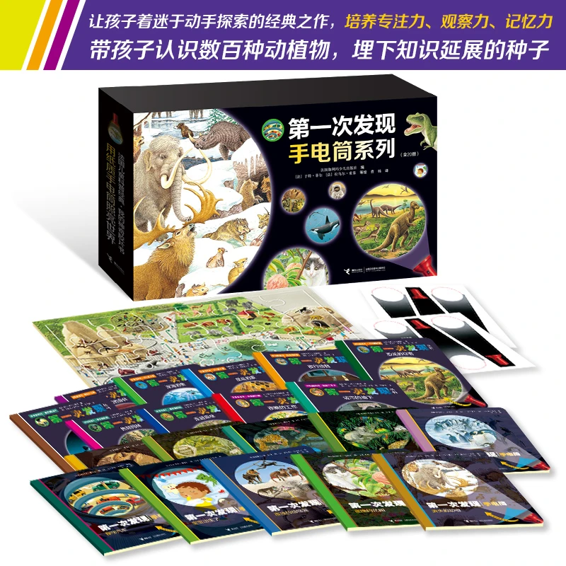 【微瑕】第一次发现·手电筒系列（礼盒装全20册）