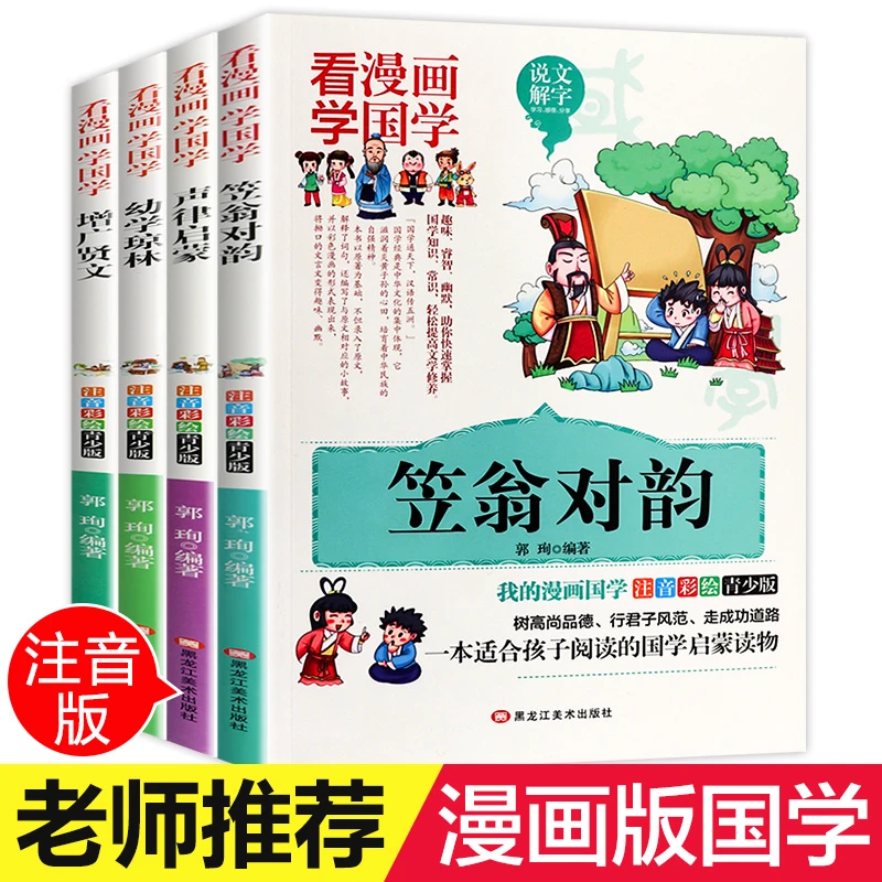 【绿洲优品】看漫画学国学4册 增广贤文声律启蒙幼学琼林注音彩绘