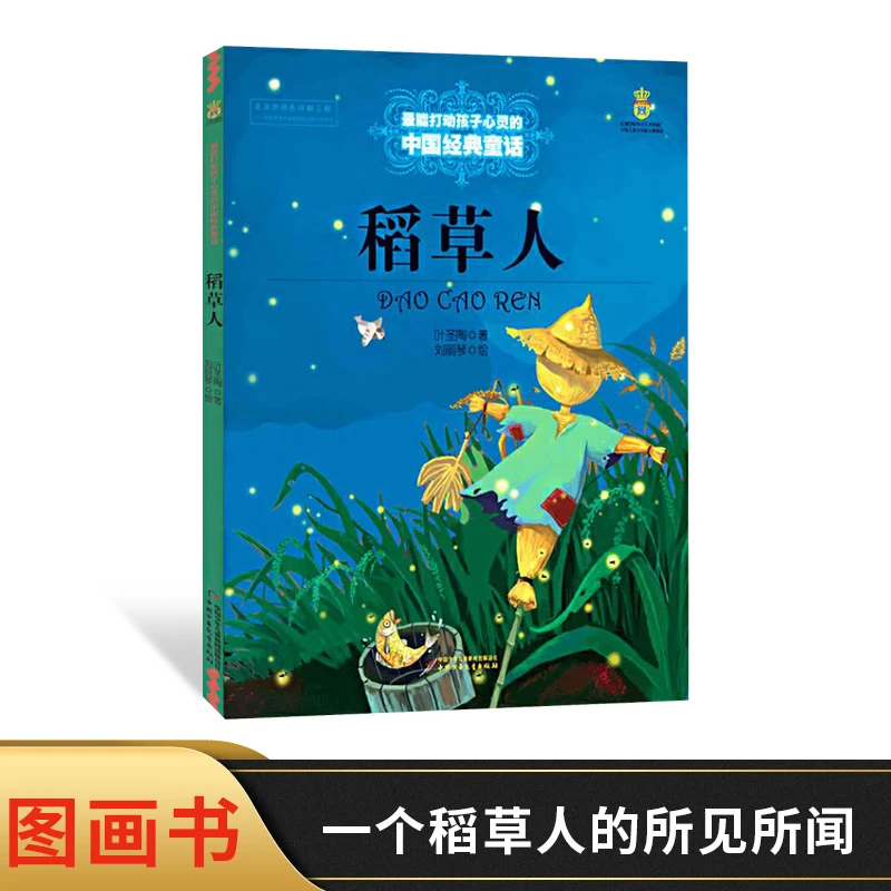稻草人打动孩子心灵的中国经典童话平装小学生通用儿童文学读物