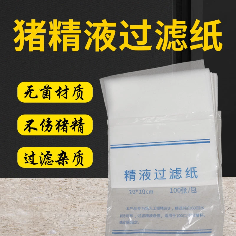 猪用人工授精过滤纸 精液过滤纸 猪用人工受精设备齐全一包100张