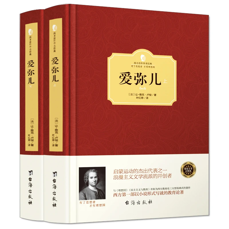 现货爱弥尔卢梭正版精装上下全2册爱弥尔西方百年学术经典智慧