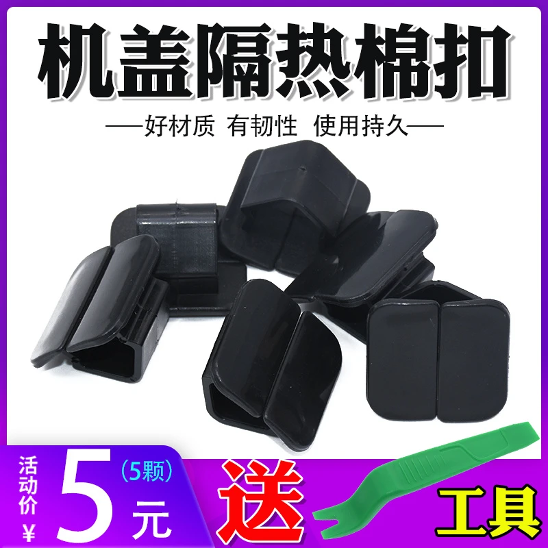 适配汽车机盖隔音棉隔热棉卡扣引擎盖内衬发动机隔热板卡子配件