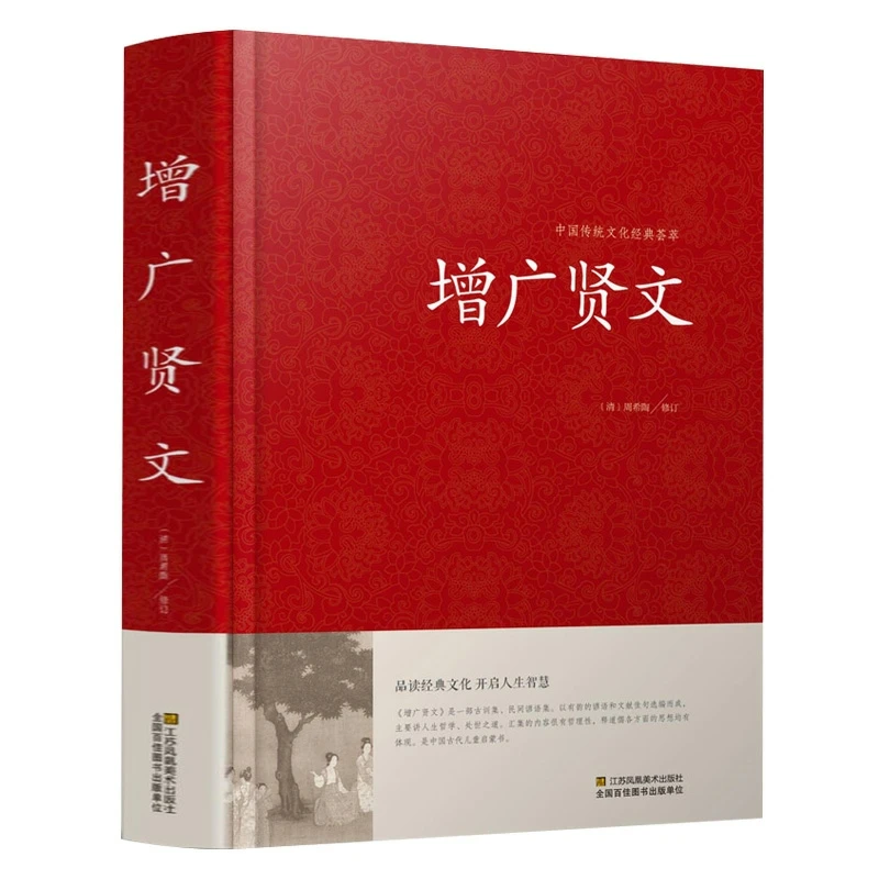 【增广贤文】 精装完整无删减版 注释版中国古典国学经典书籍