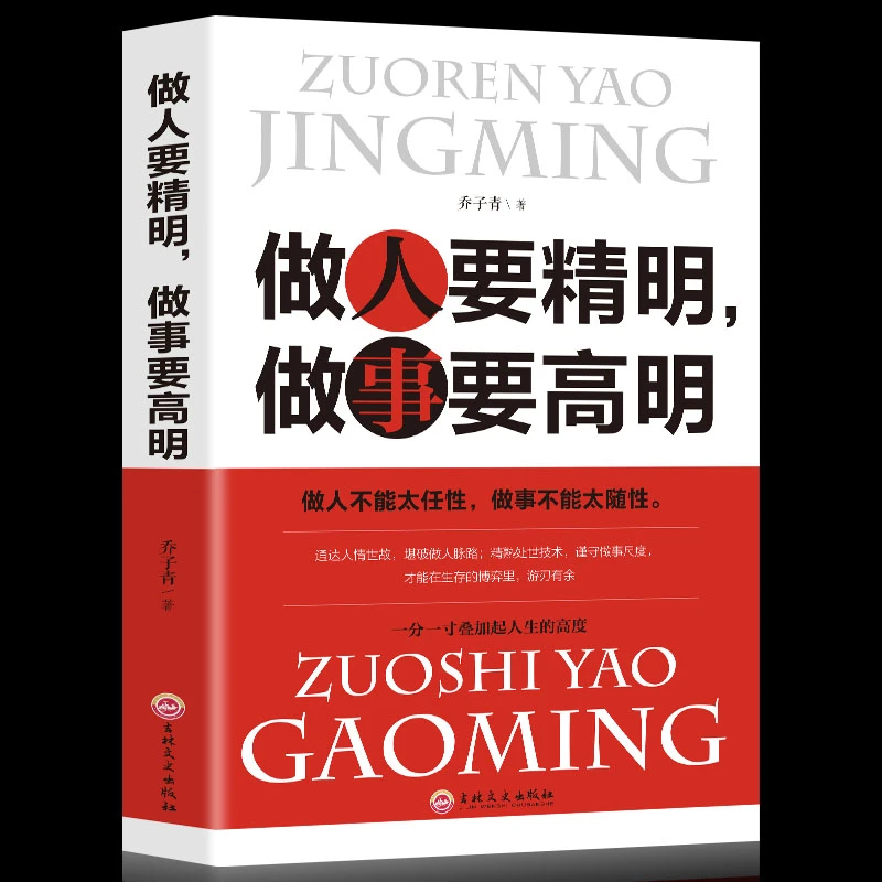 做人要精明做事要高明 为人处世职场社交智慧智慧心计成功励志书