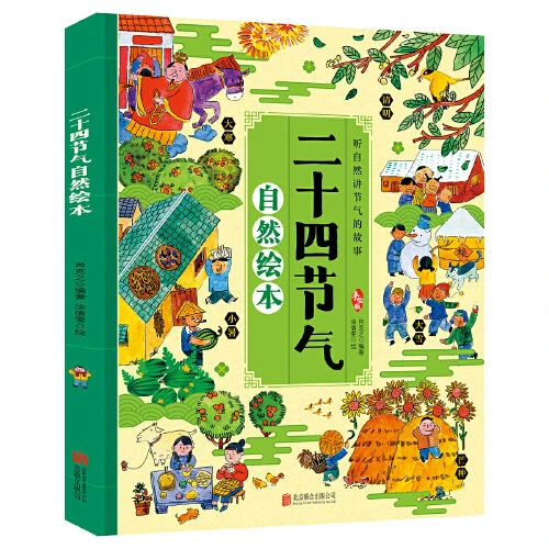 二十四节气自然绘本 科普百科 让孩子启蒙了解自然的瞬息万变k