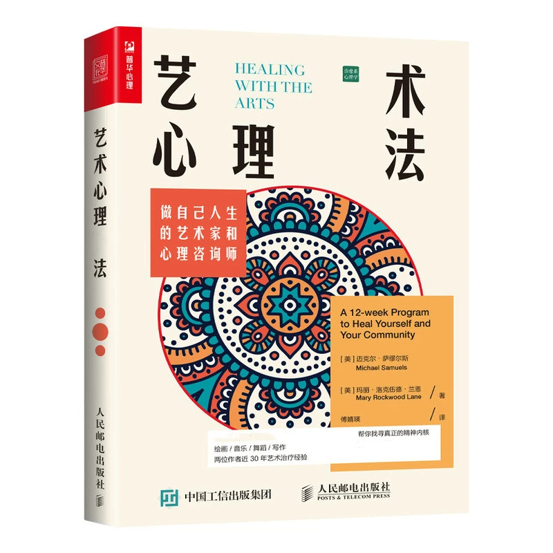 艺术心理疗法 做自己人生的艺术家和心理咨询师 心理学书籍