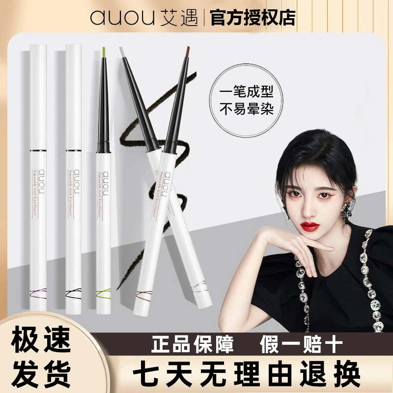auou艾遇眼线胶笔防水不晕染内眼线液笔极细持久新手初学者正品女